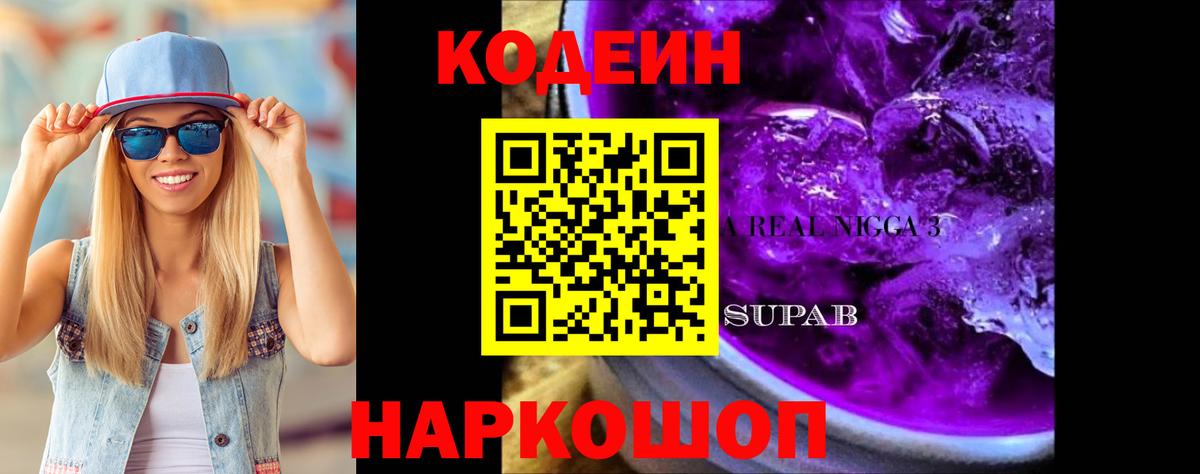 Камень-на-Оби  Кодеиновый сироп Lean Purple Drank  Вход с VPN 